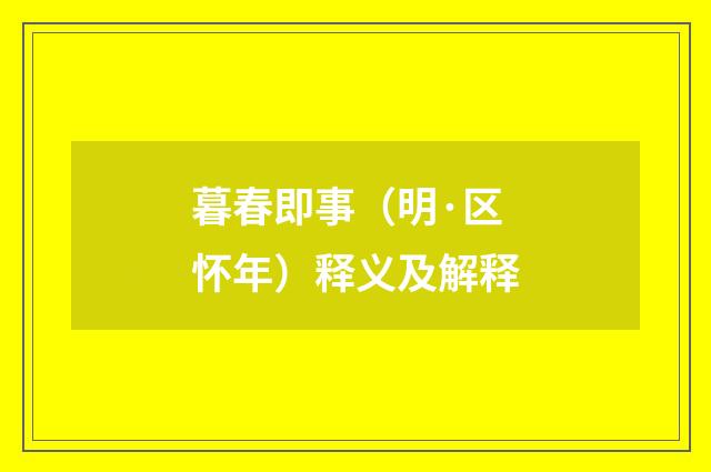 暮春即事（明·区怀年）释义及解释