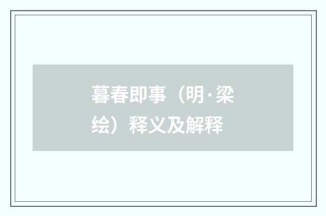 暮春即事（明·梁绘）释义及解释