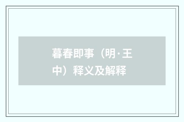 暮春即事（明·王中）释义及解释