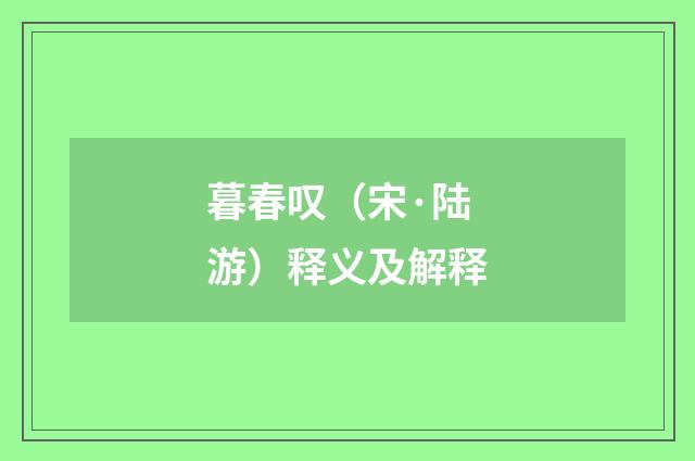 暮春叹（宋·陆游）释义及解释