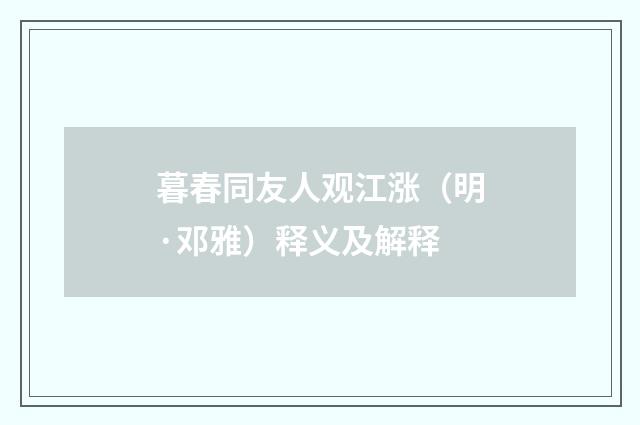 暮春同友人观江涨（明·邓雅）释义及解释