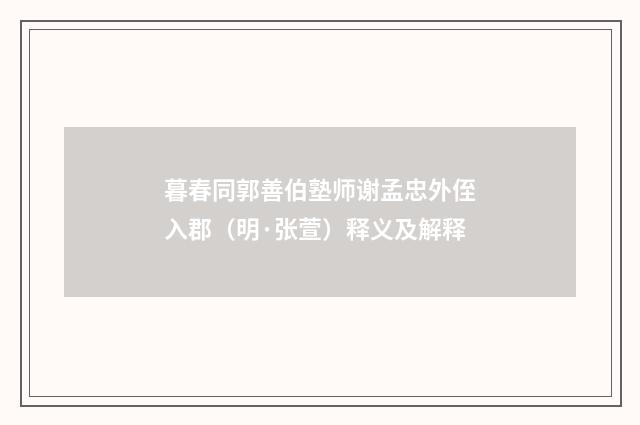 暮春同郭善伯塾师谢孟忠外侄入郡（明·张萱）释义及解释