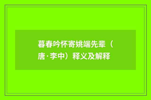 暮春吟怀寄姚端先辈（唐·李中）释义及解释