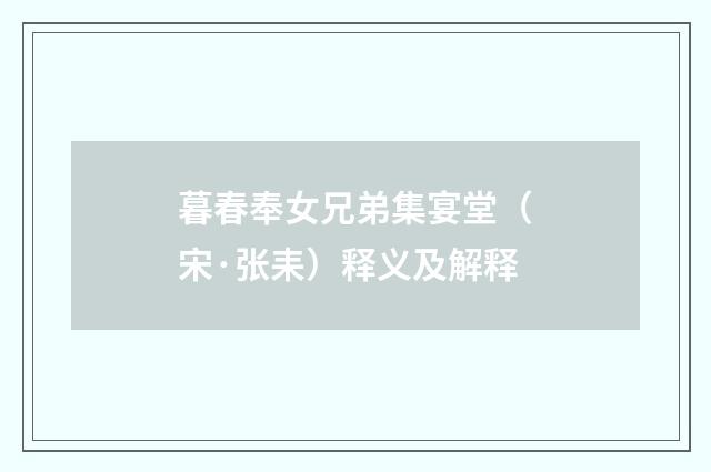 暮春奉女兄弟集宴堂（宋·张耒）释义及解释