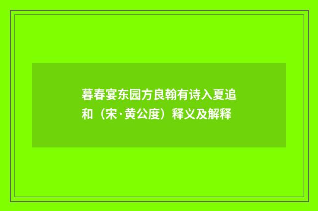 暮春宴东园方良翰有诗入夏追和（宋·黄公度）释义及解释