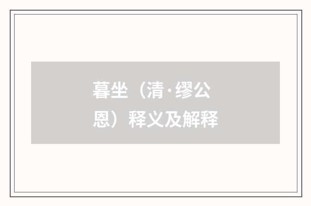 暮坐（清·缪公恩）释义及解释