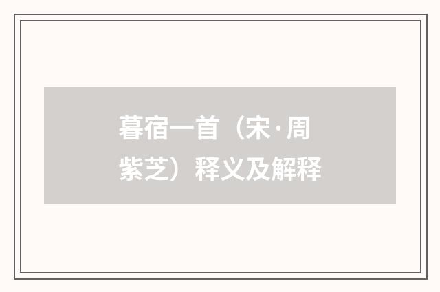 暮宿一首（宋·周紫芝）释义及解释