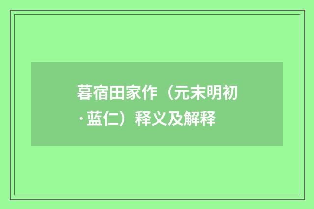 暮宿田家作（元末明初·蓝仁）释义及解释