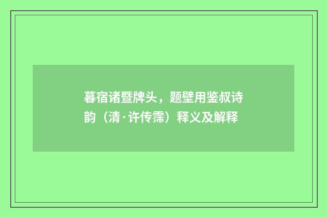 暮宿诸暨牌头，题壁用鉴叔诗韵（清·许传霈）释义及解释