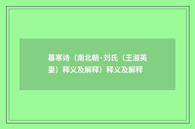 暮寒诗（南北朝·刘氏（王淑英妻）释义及解释）释义及解释