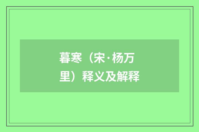 暮寒（宋·杨万里）释义及解释