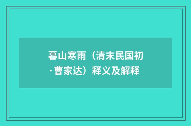 暮山寒雨（清末民国初·曹家达）释义及解释