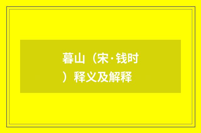 暮山（宋·钱时）释义及解释