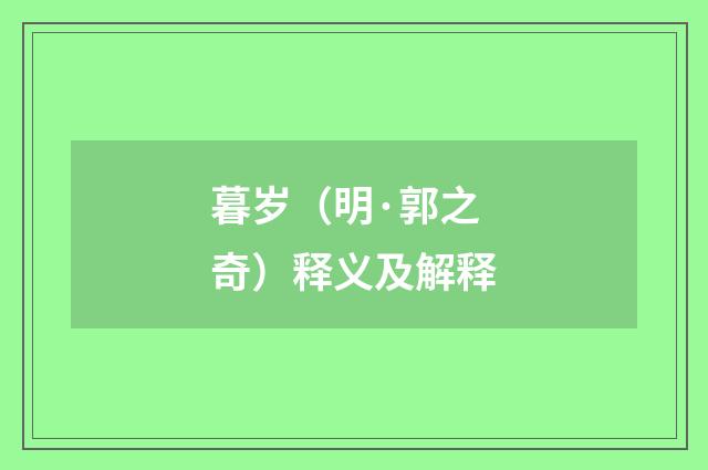 暮岁（明·郭之奇）释义及解释