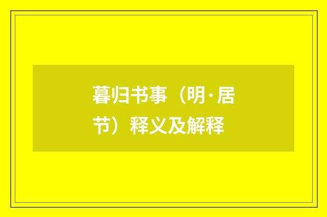 暮归书事（明·居节）释义及解释