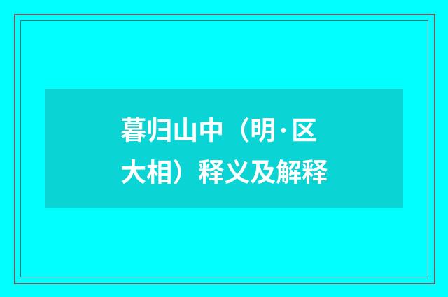 暮归山中（明·区大相）释义及解释