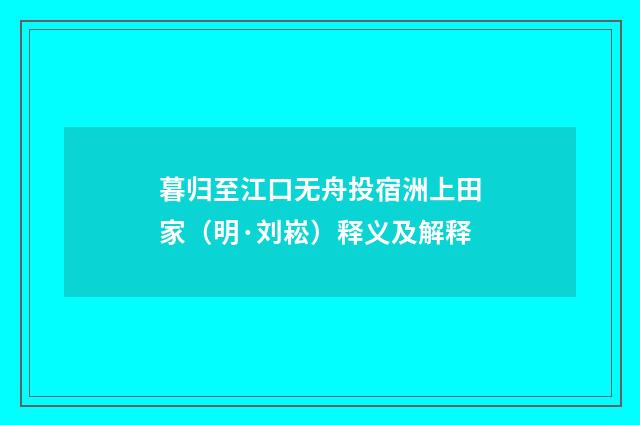 暮归至江口无舟投宿洲上田家（明·刘崧）释义及解释