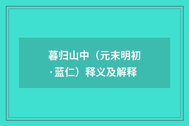 暮归山中（元末明初·蓝仁）释义及解释