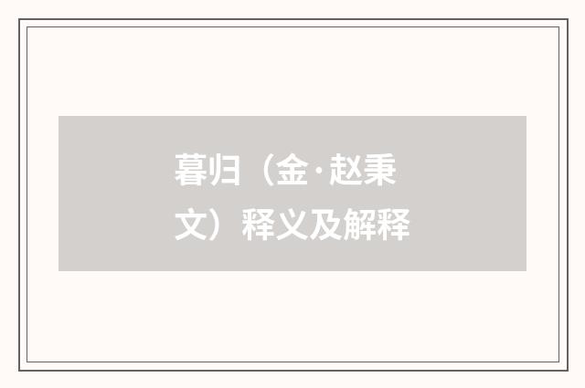 暮归（金·赵秉文）释义及解释