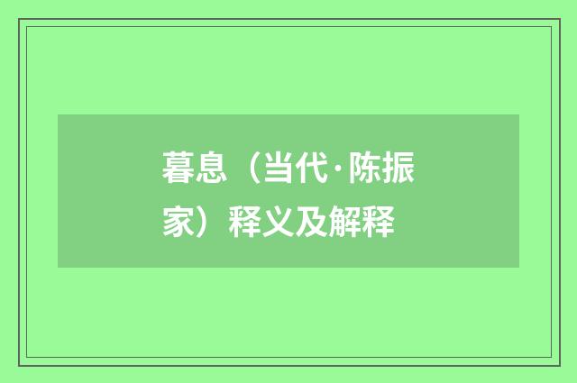 暮息（当代·陈振家）释义及解释