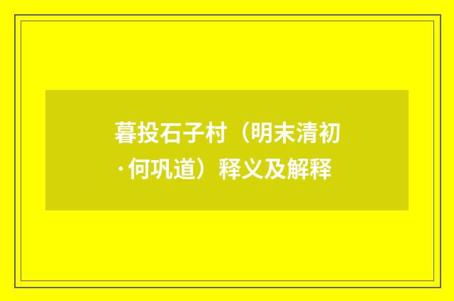 暮投石子村（明末清初·何巩道）释义及解释