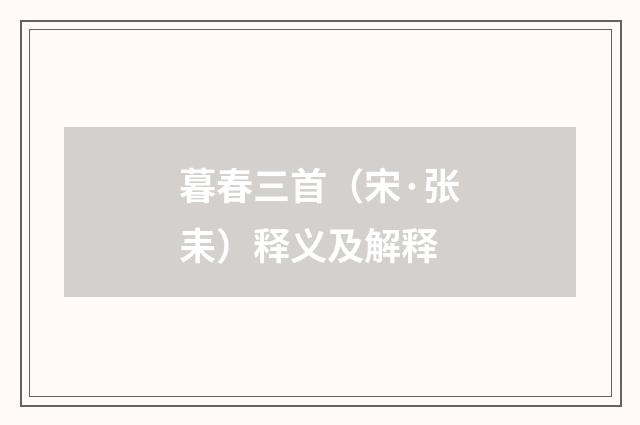 暮春三首（宋·张耒）释义及解释