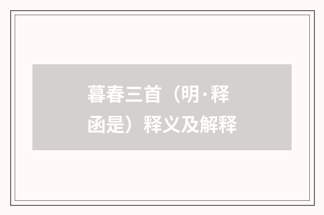 暮春三首（明·释函是）释义及解释