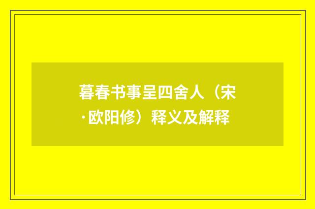 暮春书事呈四舍人（宋·欧阳修）释义及解释