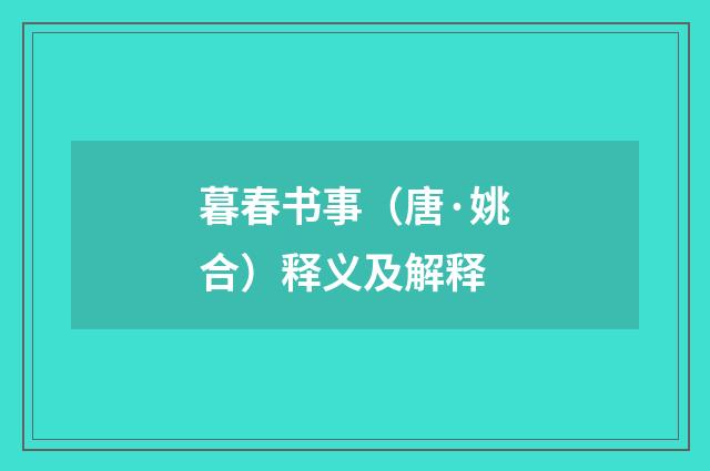 暮春书事（唐·姚合）释义及解释