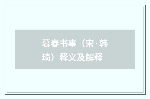 暮春书事（宋·韩琦）释义及解释
