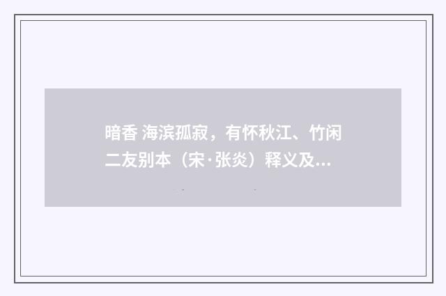 暗香 海滨孤寂，有怀秋江、竹闲二友别本（宋·张炎）释义及解释