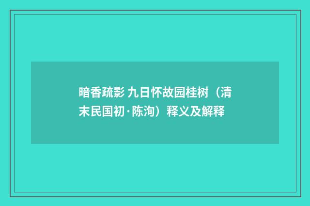 暗香疏影 九日怀故园桂树（清末民国初·陈洵）释义及解释