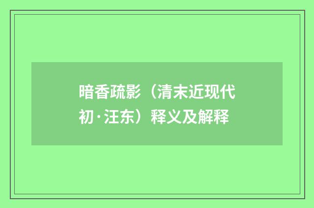 暗香疏影（清末近现代初·汪东）释义及解释