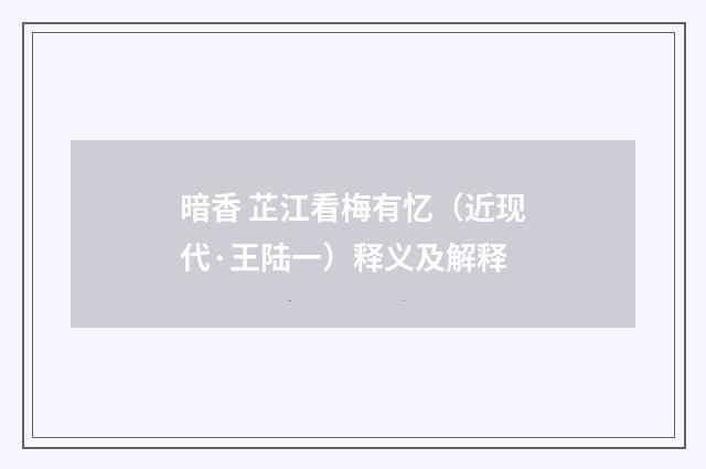 暗香 芷江看梅有忆（近现代·王陆一）释义及解释