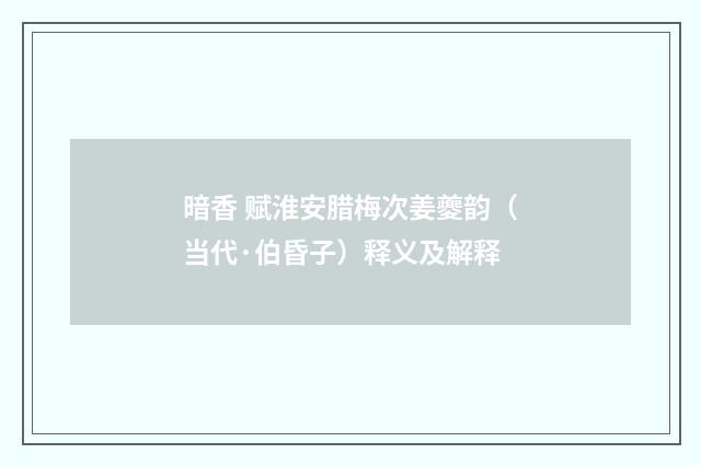 暗香 赋淮安腊梅次姜夔韵（当代·伯昏子）释义及解释