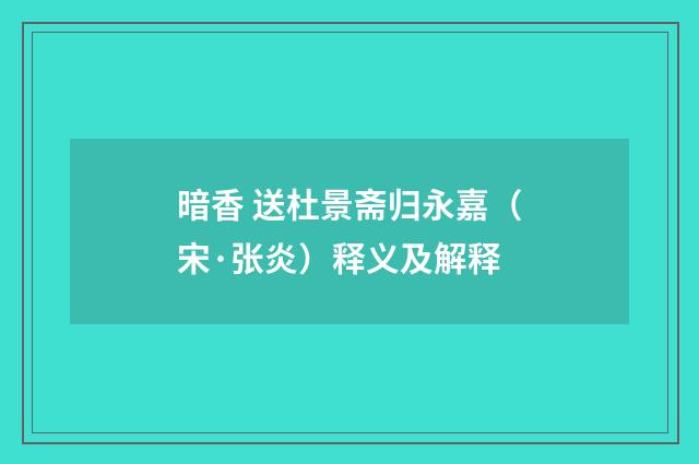 暗香 送杜景斋归永嘉（宋·张炎）释义及解释