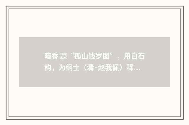 暗香 题“孤山饯岁图”，用白石韵，为絅士（清·赵我佩）释义及解释
