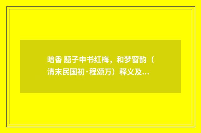 暗香 题子申书红梅，和梦窗韵（清末民国初·程颂万）释义及解释