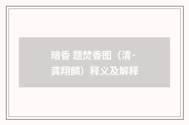 暗香 题焚香图（清·龚翔麟）释义及解释