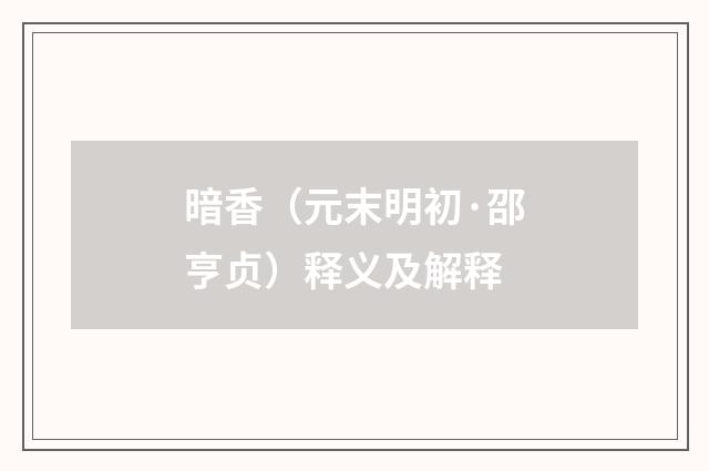 暗香（元末明初·邵亨贞）释义及解释
