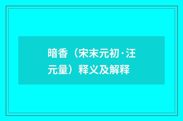 暗香（宋末元初·汪元量）释义及解释