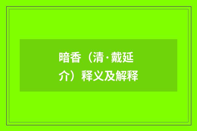 暗香（清·戴延介）释义及解释