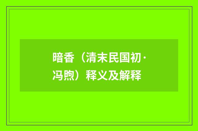 暗香（清末民国初·冯煦）释义及解释