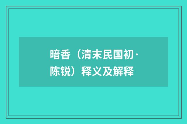 暗香（清末民国初·陈锐）释义及解释