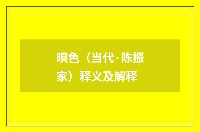 暝色（当代·陈振家）释义及解释
