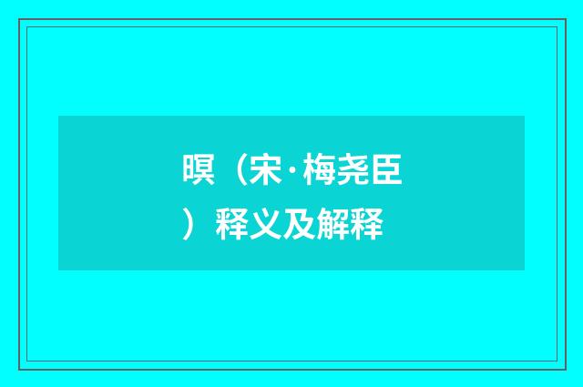 暝（宋·梅尧臣）释义及解释