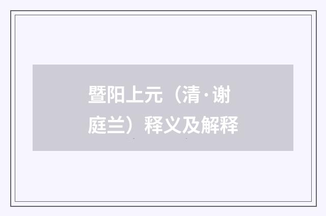 暨阳上元（清·谢庭兰）释义及解释
