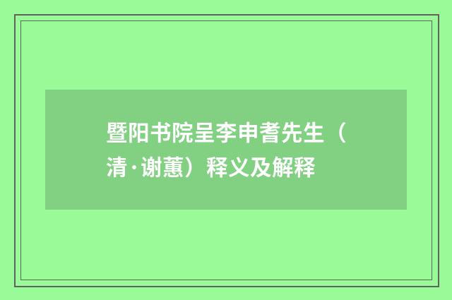 暨阳书院呈李申耆先生（清·谢蕙）释义及解释