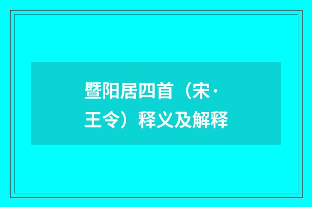 暨阳居四首（宋·王令）释义及解释