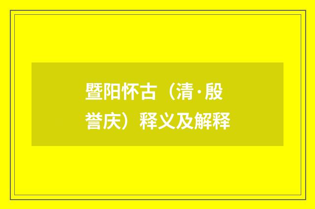 暨阳怀古（清·殷誉庆）释义及解释